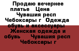 Продаю вечернее платье › Цена ­ 500 - Чувашия респ., Чебоксары г. Одежда, обувь и аксессуары » Женская одежда и обувь   . Чувашия респ.,Чебоксары г.